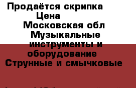 Продаётся скрипка 3/4 › Цена ­ 3 000 - Московская обл. Музыкальные инструменты и оборудование » Струнные и смычковые   